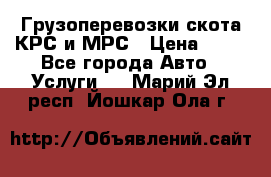 Грузоперевозки скота КРС и МРС › Цена ­ 45 - Все города Авто » Услуги   . Марий Эл респ.,Йошкар-Ола г.